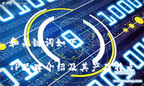 和关键词如下：

TP品牌介绍及其产品特点