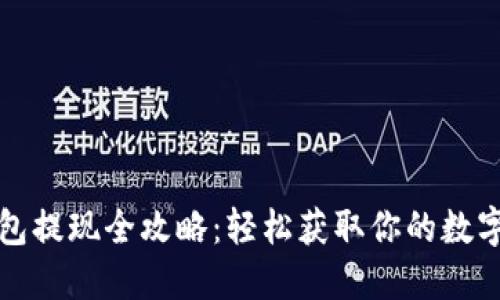 TP钱包提现全攻略：轻松获取你的数字资产