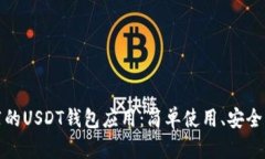 推荐的USDT钱包应用：简单