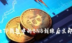如何防止TP钱包中的BNB到账