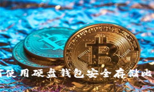 如何使用硬盘钱包安全存储比特币
