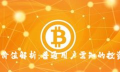 tpt币的投资价值解析：普