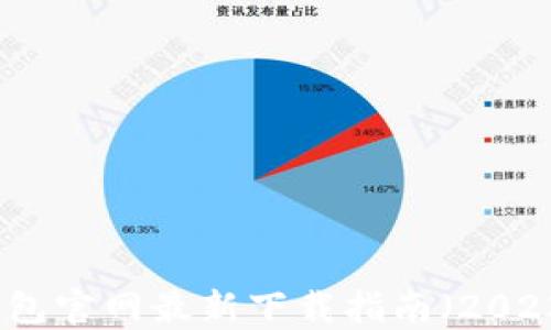 
TP钱包官网最新下载指南（2023年）