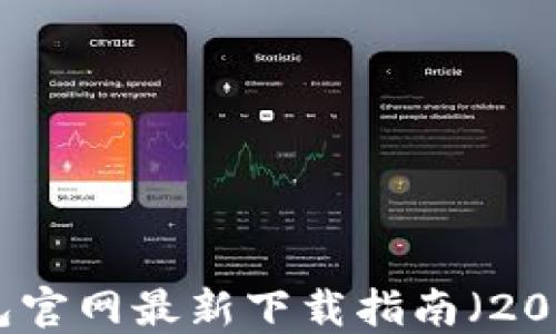 
TP钱包官网最新下载指南（2023年）