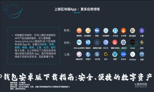 2024 TP钱包安卓版下载指南：安全、便捷的数字资产管理工具