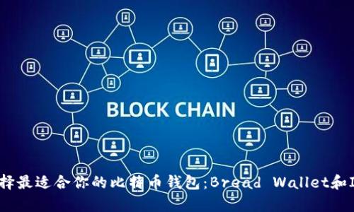 如何选择最适合你的比特币钱包:Bread Wallet和ICO分析