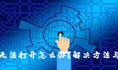 TP钱包网页无法打开怎么办