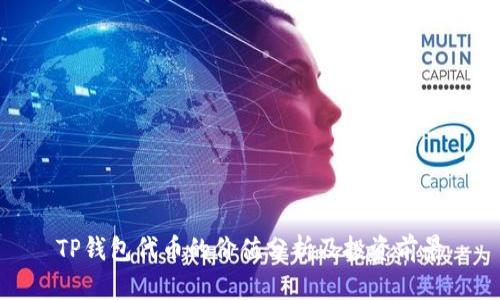 TP钱包代币的价值分析及投资前景