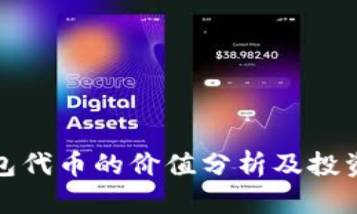 TP钱包代币的价值分析及投资前景