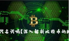 比特币地址是钱包的代名
