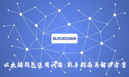 以太坊钱包使用问题：新手指南与解决方案