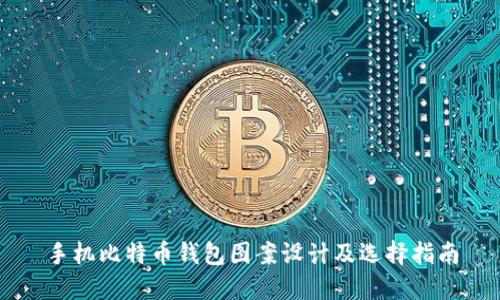 手机比特币钱包图案设计及选择指南