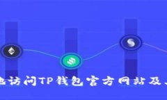 如何安全地访问TP钱包官方