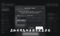 虚拟币钱包的来源及发展