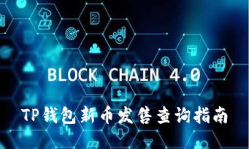 TP钱包新币发售查询指南