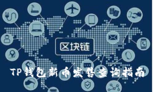 TP钱包新币发售查询指南