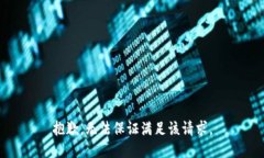 抱歉，无法保证满足该请