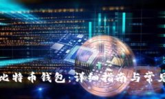 如何恢复比特币钱包：详
