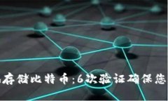 如何安全地存储比特币：
