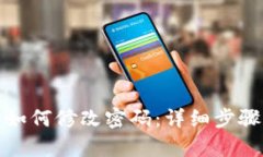 tp密码忘了如何修改密码：