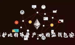 如何保护比特币资产：比