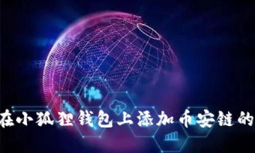 如何在小狐狸钱包上添加币安链的USDT