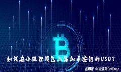 如何在小狐狸钱包上添加