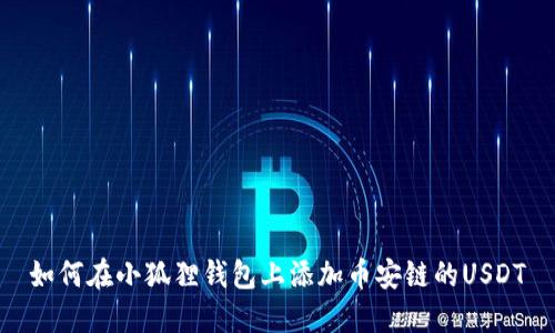 如何在小狐狸钱包上添加币安链的USDT