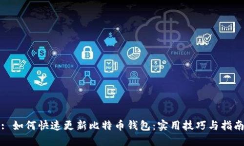 : 如何快速更新比特币钱包:实用技巧与指南