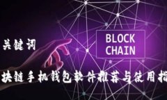 与关键词区块链手机钱包