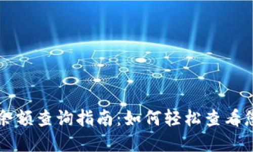 区块链钱包余额查询指南:如何轻松查看您的加密资产