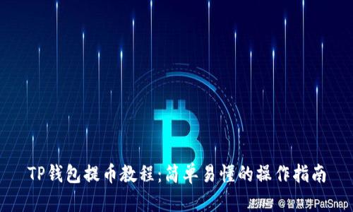 TP钱包提币教程：简单易懂的操作指南