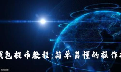 TP钱包提币教程：简单易懂的操作指南