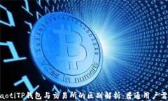 hiaotiTP钱包与交易所的区别