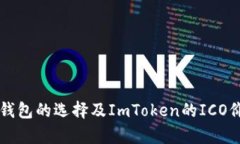 比特币钱包的选择及ImTo