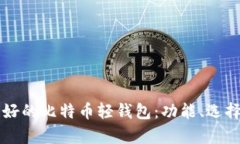 中国市场上最好的比特币