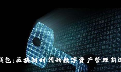 TP钱包：区块链时代的数字资产管理新选择