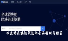 以太坊区块链钱包的全面