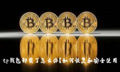 tp钱包卸载了怎么办？如何