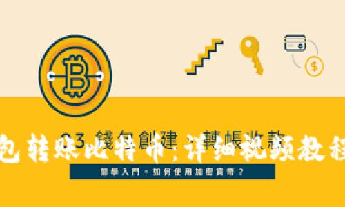如何通过观察钱包转账比特币：详细视频教程与常见问题解答