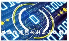 区块链热钱包的种类与选