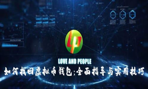 如何找回虚拟币钱包:全面指导与实用技巧