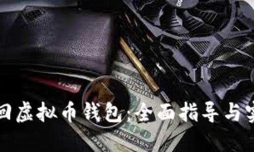 如何找回虚拟币钱包:全面指导与实用技巧