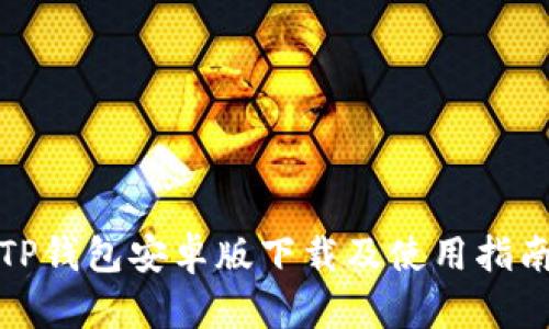 TP钱包安卓版下载及使用指南
