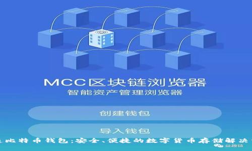 永通比特币钱包：安全、便捷的数字货币存储解决方案