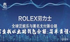 : 如何查找以太坊钱包余额