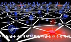 TP钱包安全吗？详解TP钱包