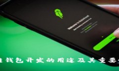 区块链钱包开发的用途及