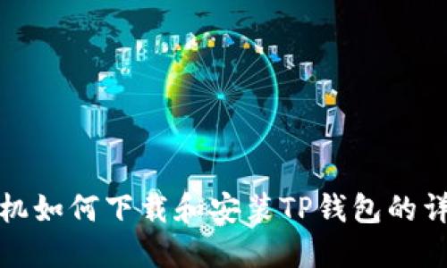 苹果手机如何下载和安装TP钱包的详细步骤