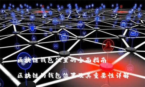 区块链钱包位置的全面指南

区块链的钱包位置及其重要性详解